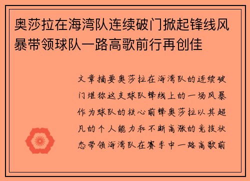 奥莎拉在海湾队连续破门掀起锋线风暴带领球队一路高歌前行再创佳