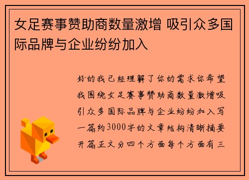 女足赛事赞助商数量激增 吸引众多国际品牌与企业纷纷加入