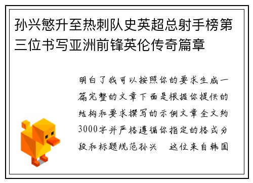 孙兴慜升至热刺队史英超总射手榜第三位书写亚洲前锋英伦传奇篇章
