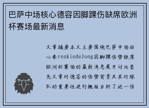 巴萨中场核心德容因脚踝伤缺席欧洲杯赛场最新消息 巴萨中场核心德容因脚踝伤缺席欧洲杯赛场最新消息
