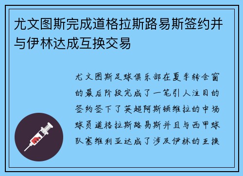 尤文图斯完成道格拉斯路易斯签约并与伊林达成互换交易