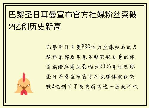 巴黎圣日耳曼宣布官方社媒粉丝突破2亿创历史新高 巴黎圣日耳曼宣布官方社媒粉丝突破2亿创历史新高