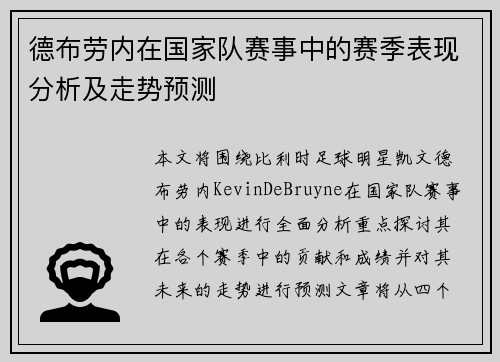 德布劳内在国家队赛事中的赛季表现分析及走势预测 德布劳内在国家队赛事中的赛季表现分析及走势预测