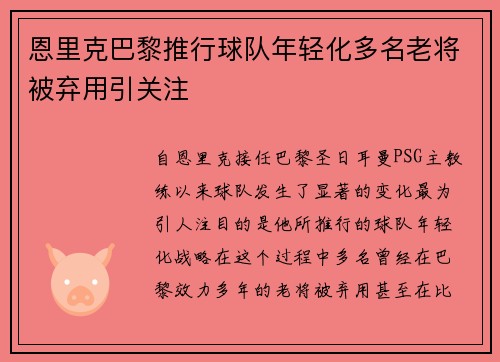 恩里克巴黎推行球队年轻化多名老将被弃用引关注