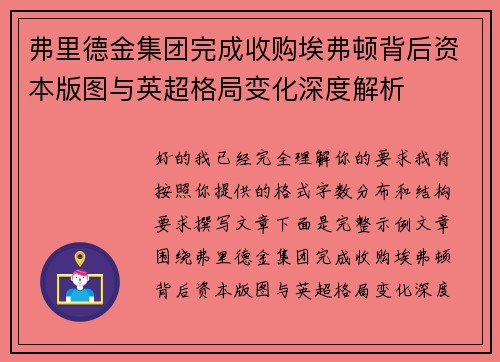 弗里德金集团完成收购埃弗顿背后资本版图与英超格局变化深度解析 弗里德金集团完成收购埃弗顿背后资本版图与英超格局变化深度解析