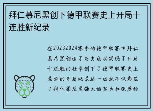 拜仁慕尼黑创下德甲联赛史上开局十连胜新纪录