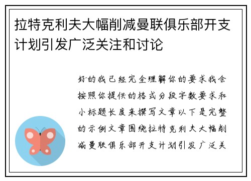 拉特克利夫大幅削减曼联俱乐部开支计划引发广泛关注和讨论 拉特克利夫大幅削减曼联俱乐部开支计划引发广泛关注和讨论