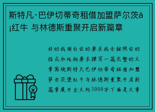 斯特凡·巴伊切蒂奇租借加盟萨尔茨堡红牛 与林德斯重聚开启新篇章 斯特凡·巴伊切蒂奇租借加盟萨尔茨堡红牛 与林德斯重聚开启新篇章