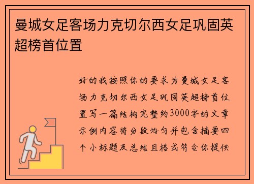 曼城女足客场力克切尔西女足巩固英超榜首位置