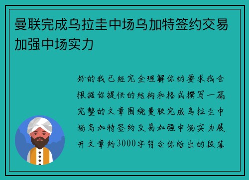 曼联完成乌拉圭中场乌加特签约交易加强中场实力 曼联完成乌拉圭中场乌加特签约交易加强中场实力