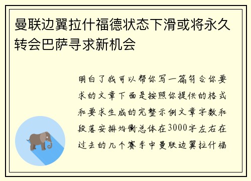 曼联边翼拉什福德状态下滑或将永久转会巴萨寻求新机会 曼联边翼拉什福德状态下滑或将永久转会巴萨寻求新机会