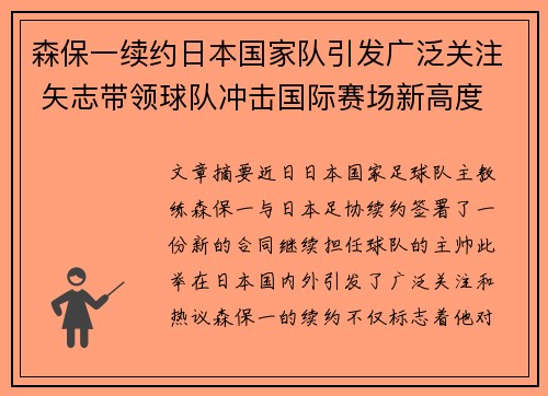 森保一续约日本国家队引发广泛关注 矢志带领球队冲击国际赛场新高度