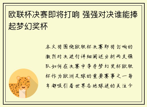 欧联杯决赛即将打响 强强对决谁能捧起梦幻奖杯 欧联杯决赛即将打响 强强对决谁能捧起梦幻奖杯