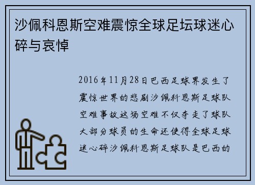 沙佩科恩斯空难震惊全球足坛球迷心碎与哀悼 沙佩科恩斯空难震惊全球足坛球迷心碎与哀悼