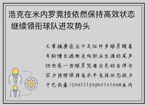 浩克在米内罗竞技依然保持高效状态 继续领衔球队进攻势头 浩克在米内罗竞技依然保持高效状态 继续领衔球队进攻势头