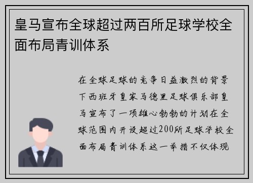 皇马宣布全球超过两百所足球学校全面布局青训体系 皇马宣布全球超过两百所足球学校全面布局青训体系