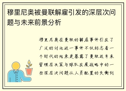 穆里尼奥被曼联解雇引发的深层次问题与未来前景分析