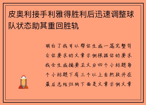 皮奥利接手利雅得胜利后迅速调整球队状态助其重回胜轨