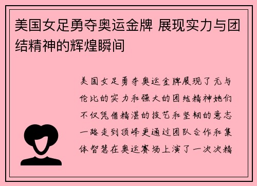 美国女足勇夺奥运金牌 展现实力与团结精神的辉煌瞬间