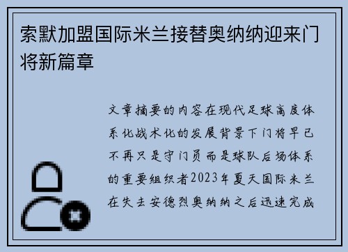 索默加盟国际米兰接替奥纳纳迎来门将新篇章