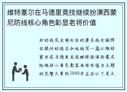 维特塞尔在马德里竞技继续扮演西蒙尼防线核心角色彰显老将价值