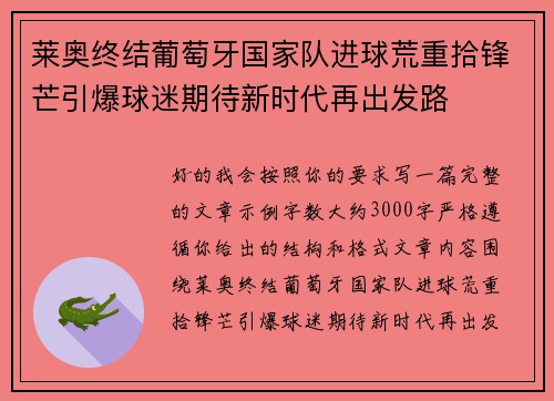 莱奥终结葡萄牙国家队进球荒重拾锋芒引爆球迷期待新时代再出发路 莱奥终结葡萄牙国家队进球荒重拾锋芒引爆球迷期待新时代再出发路