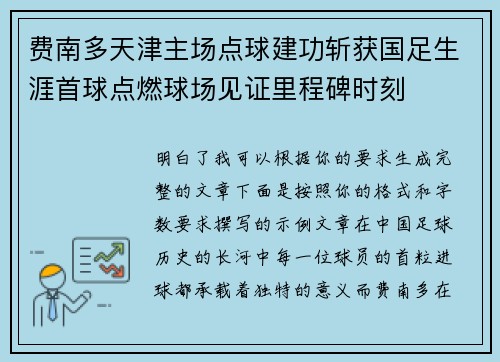 费南多天津主场点球建功斩获国足生涯首球点燃球场见证里程碑时刻
