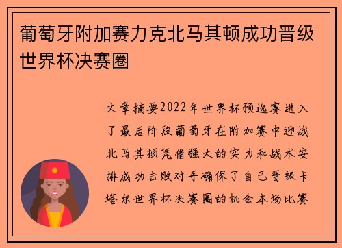 葡萄牙附加赛力克北马其顿成功晋级世界杯决赛圈