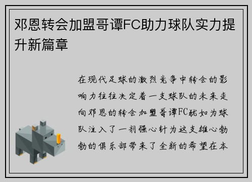 邓恩转会加盟哥谭FC助力球队实力提升新篇章