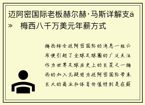 迈阿密国际老板赫尔赫·马斯详解支付梅西八千万美元年薪方式