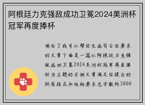 阿根廷力克强敌成功卫冕2024美洲杯冠军再度捧杯