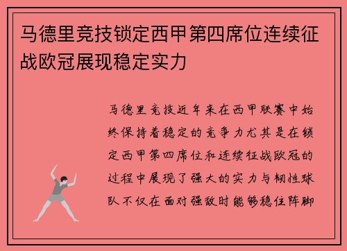 马德里竞技锁定西甲第四席位连续征战欧冠展现稳定实力