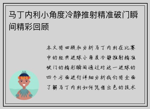 马丁内利小角度冷静推射精准破门瞬间精彩回顾