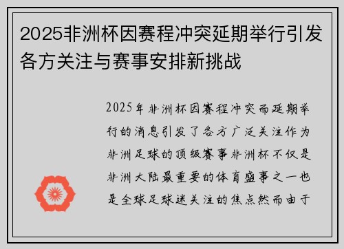 2025非洲杯因赛程冲突延期举行引发各方关注与赛事安排新挑战