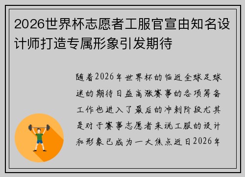 2026世界杯志愿者工服官宣由知名设计师打造专属形象引发期待