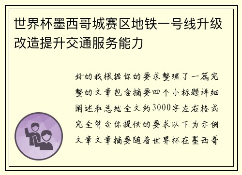 世界杯墨西哥城赛区地铁一号线升级改造提升交通服务能力
