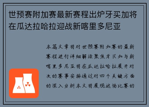 世预赛附加赛最新赛程出炉牙买加将在瓜达拉哈拉迎战新喀里多尼亚
