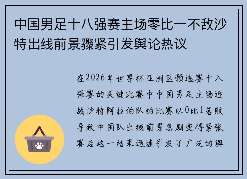 中国男足十八强赛主场零比一不敌沙特出线前景骤紧引发舆论热议