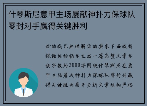什琴斯尼意甲主场屡献神扑力保球队零封对手赢得关键胜利
