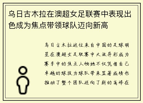 乌日古木拉在澳超女足联赛中表现出色成为焦点带领球队迈向新高