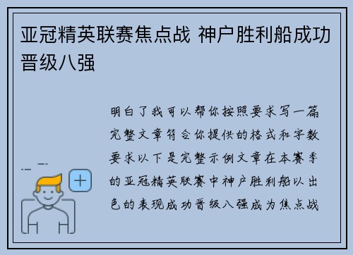 亚冠精英联赛焦点战 神户胜利船成功晋级八强