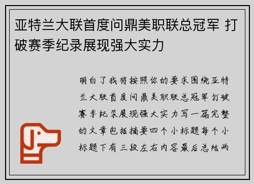 亚特兰大联首度问鼎美职联总冠军 打破赛季纪录展现强大实力