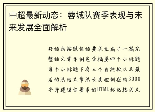 中超最新动态:蓉城队赛季表现与未来发展全面解析 中超最新动态:蓉城队赛季表现与未来发展全面解析