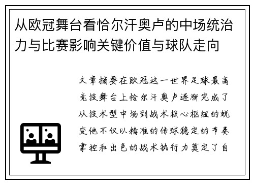 从欧冠舞台看恰尔汗奥卢的中场统治力与比赛影响关键价值与球队走向