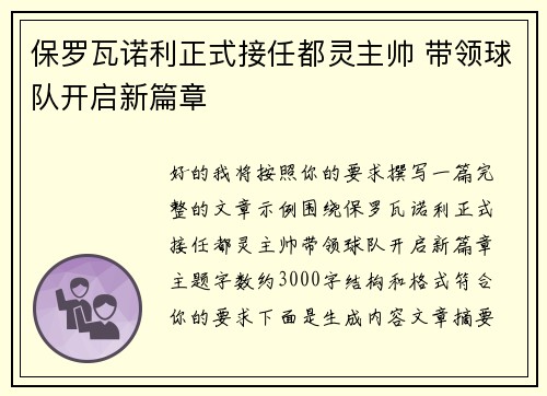 保罗瓦诺利正式接任都灵主帅 带领球队开启新篇章