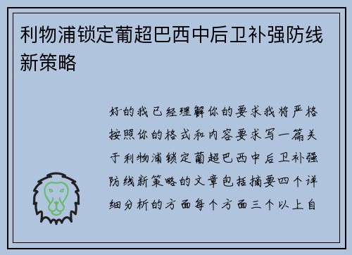 利物浦锁定葡超巴西中后卫补强防线新策略 利物浦锁定葡超巴西中后卫补强防线新策略