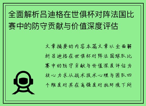 全面解析吕迪格在世俱杯对阵法国比赛中的防守贡献与价值深度评估