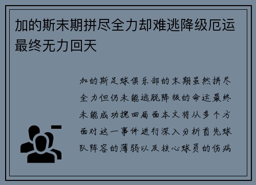 加的斯末期拼尽全力却难逃降级厄运最终无力回天 加的斯末期拼尽全力却难逃降级厄运最终无力回天