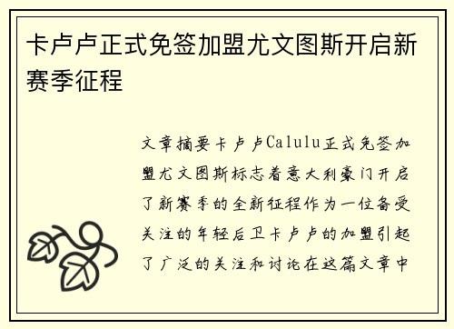卡卢卢正式免签加盟尤文图斯开启新赛季征程