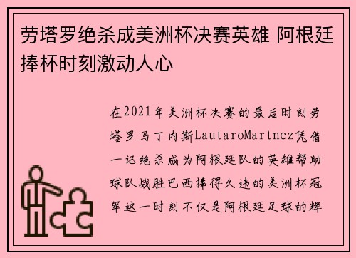 劳塔罗绝杀成美洲杯决赛英雄 阿根廷捧杯时刻激动人心